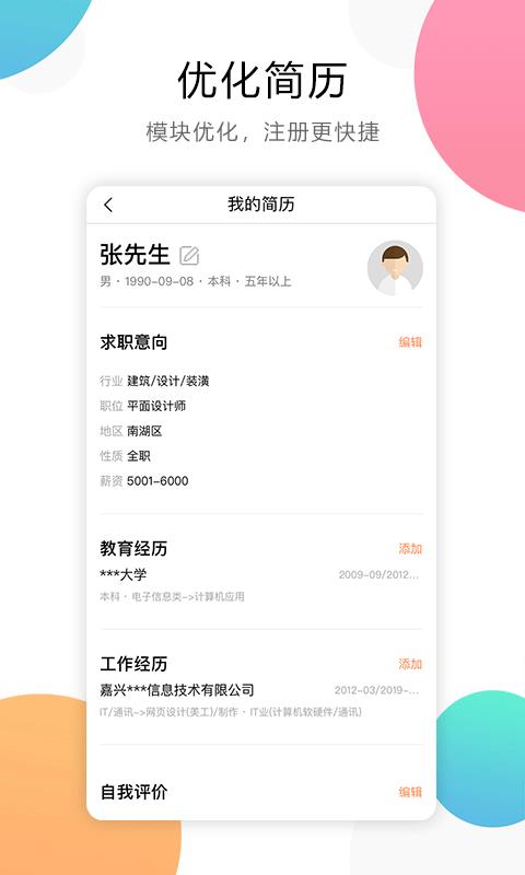 嘉兴人才网  v3.1图4