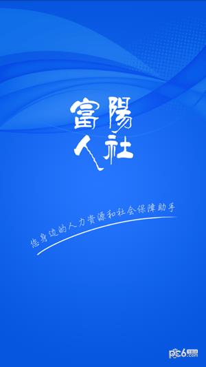 富阳人社  v1.0图1