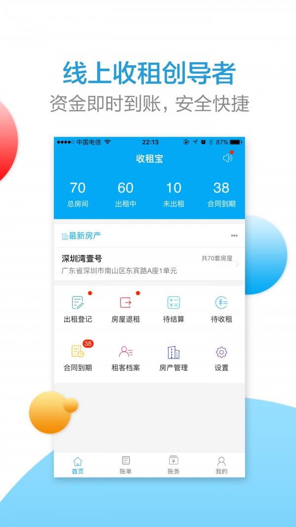收租宝  v2.2.0图1
