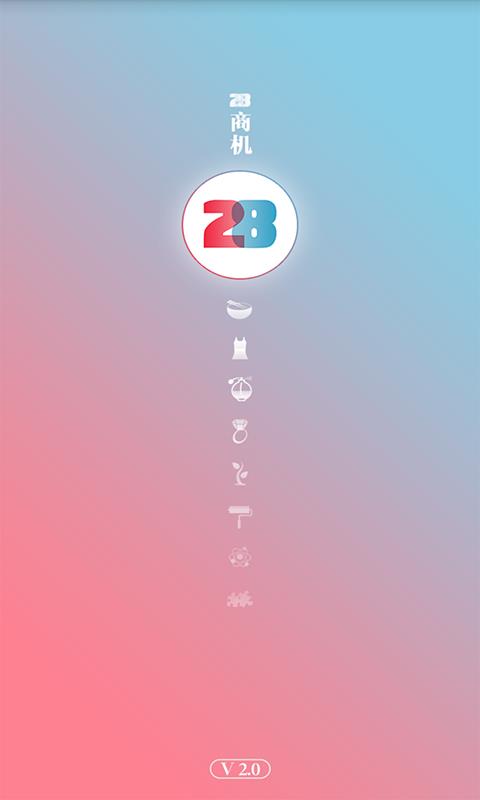 28商机  v3.3.2图1