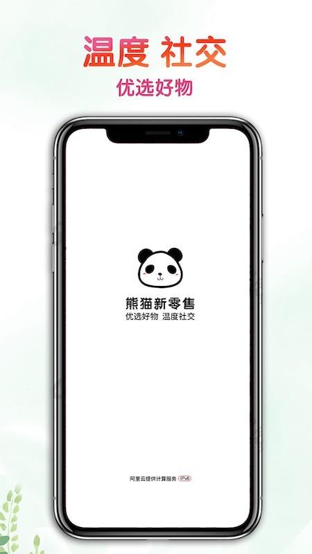 熊猫新零售  v1.0.34图1