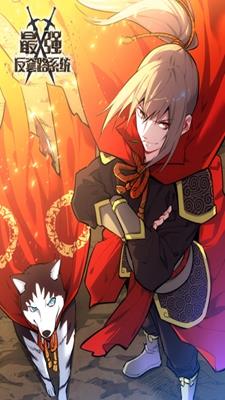 最强反套路系统漫画  v4.6.70图2