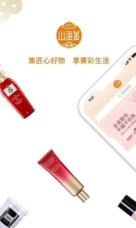 山海菁  v2.9.13.0图1