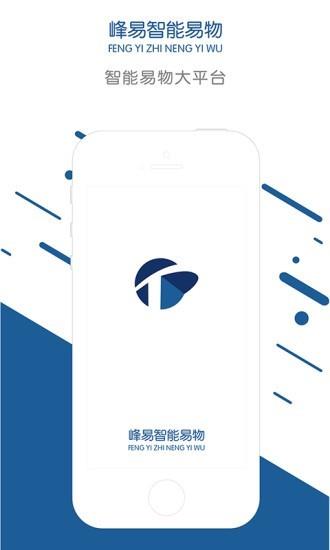 峰易智能易物  v2.0.5图1