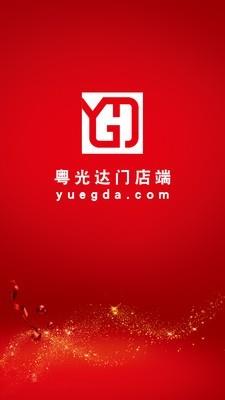 粤光达门店端  v1.1.4图1
