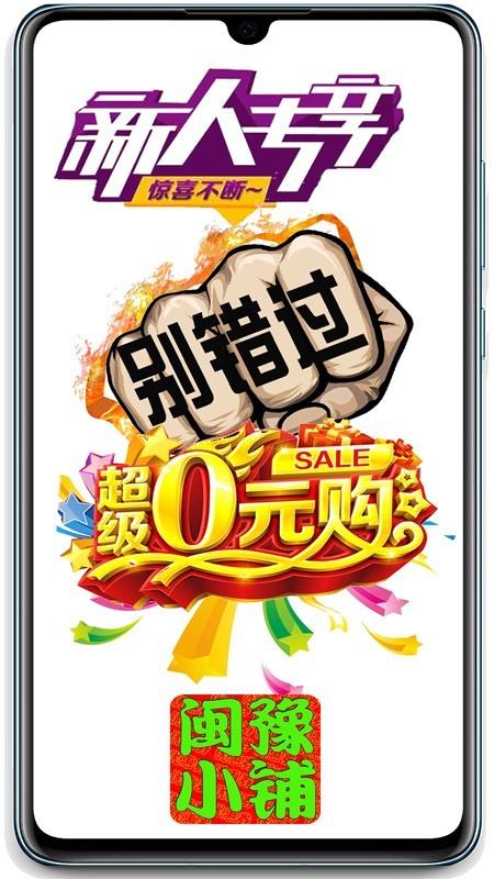 闽豫小铺  v8.1.16图1