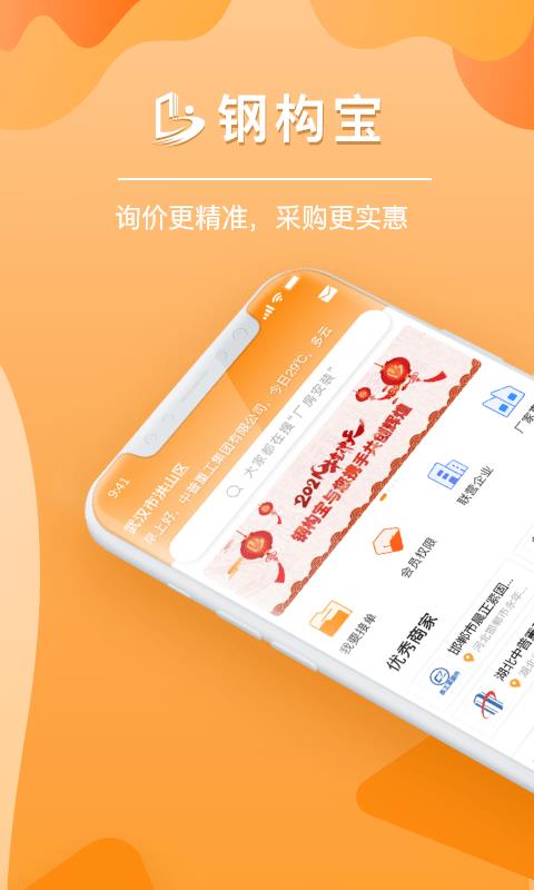 钢构宝  v4.9.10图1