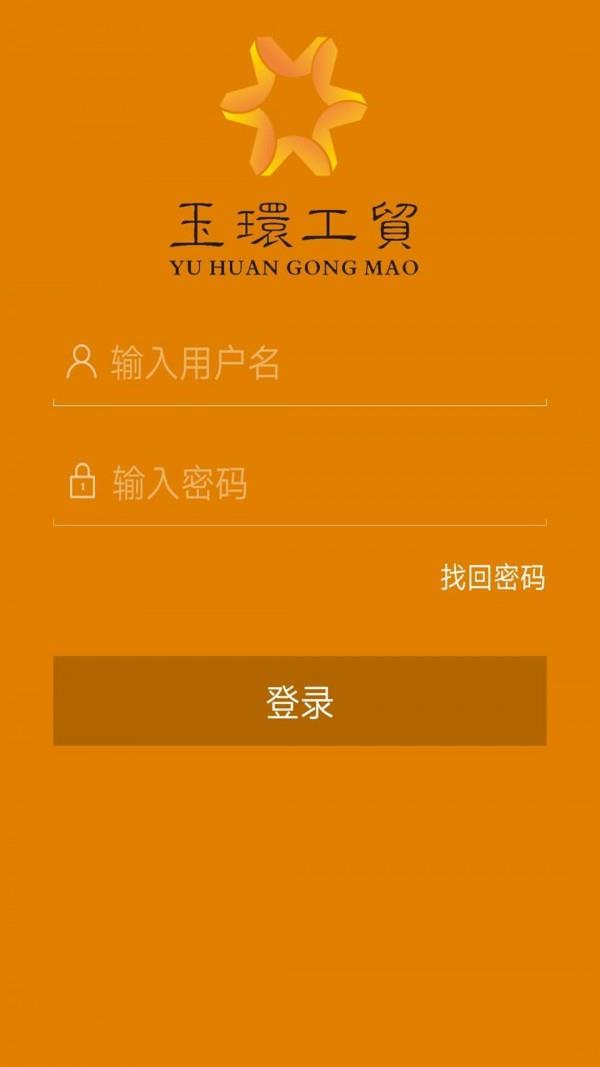 玉环工贸  v1.2.304图1