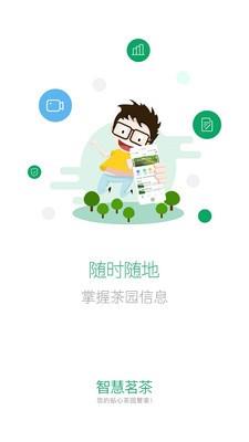 智慧茗园  v1.0.20191009图4
