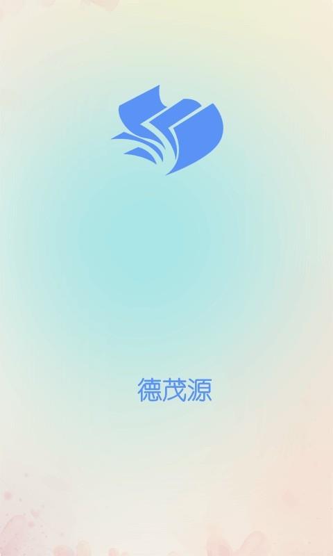 德茂源  v2.0图1
