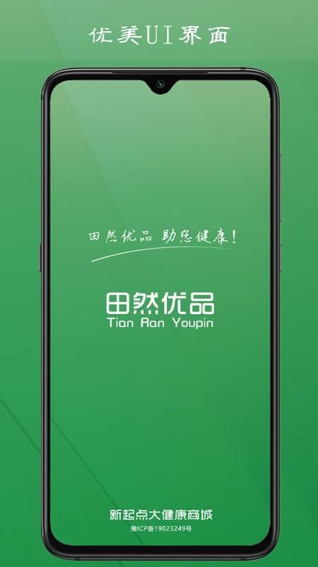 田然优品  v5.1.0图1