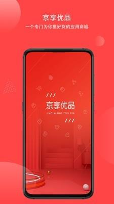 京享优品  v1.2.0图1