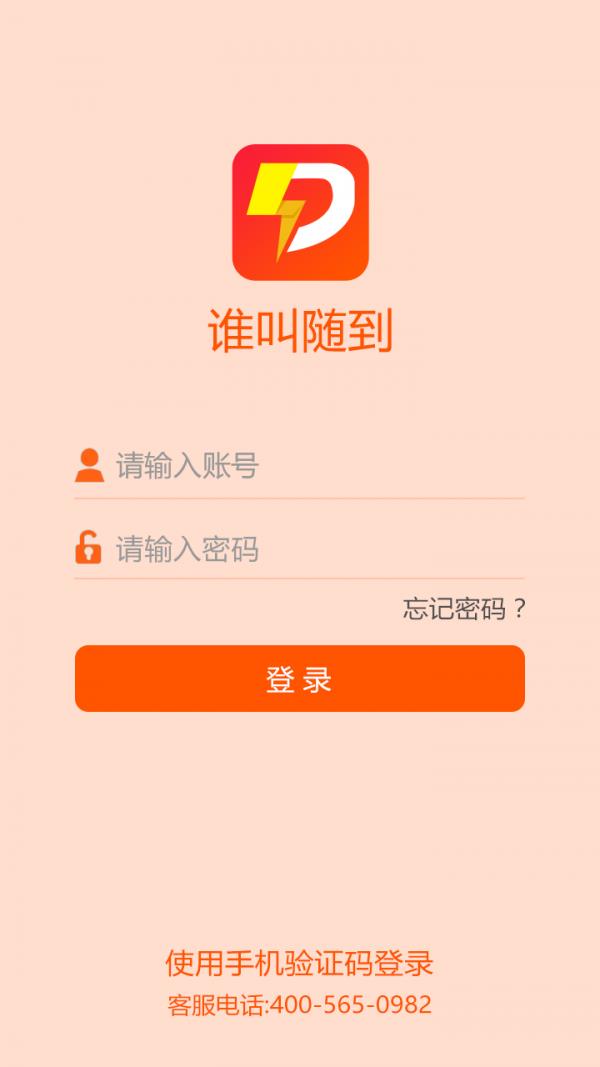 谁叫随到商家端  v1.0.2图1