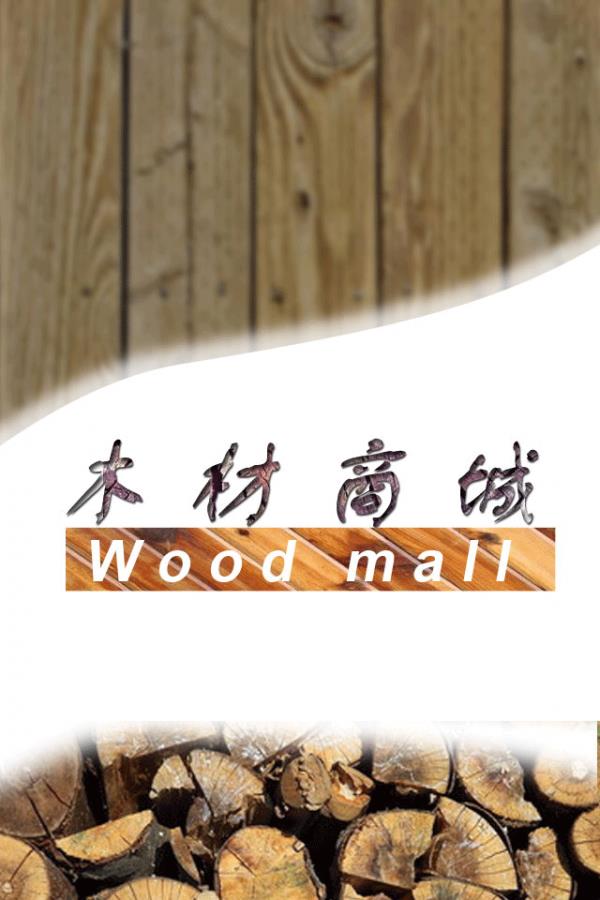 木材商城  v1.0.0图1