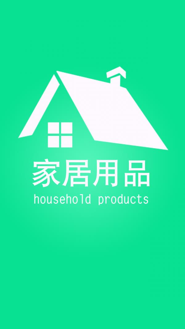 家居用品商城  v1.0.0图1