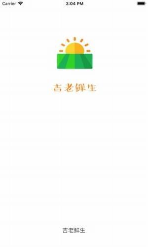 吉老鲜生  v1.0.1图4