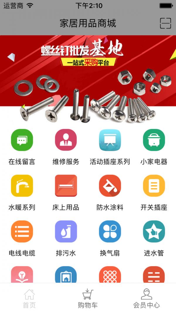 家居用品商城  v1.0.0图2