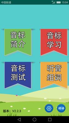 英语音标学习助手  v2.3.7图1