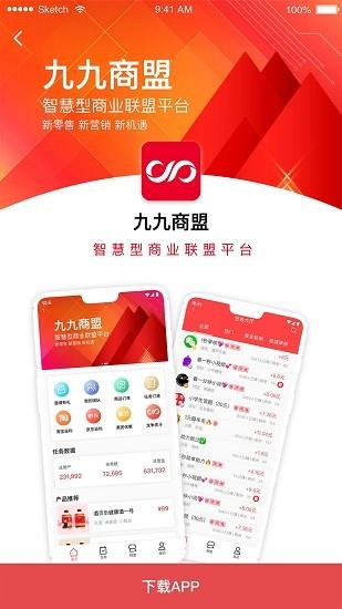 九九商盟  v1.0.2图1