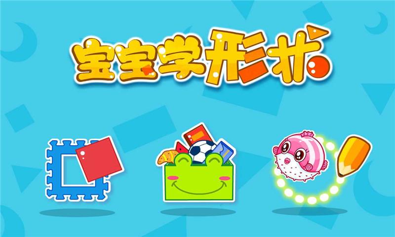 宝宝学形状  v9.57.10.00图5