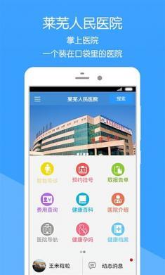 健康莱医(莱芜人民医院客户端)  v1.0.0图4