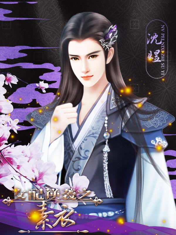 女配逆袭之素衣