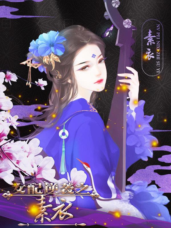 女配逆袭之素衣  v3.0.0图2