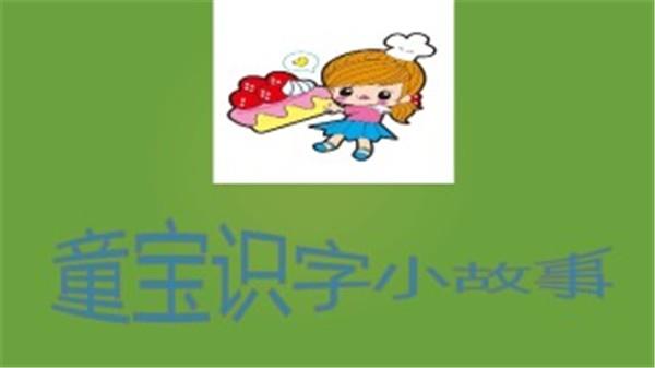 童宝识字小故事  v1.2图1