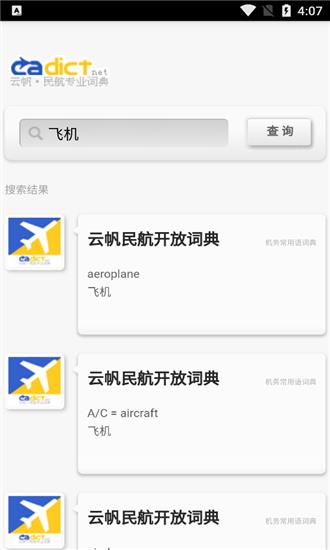 云帆民航词典