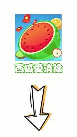 西瓜爱消除  v0.0.1图3