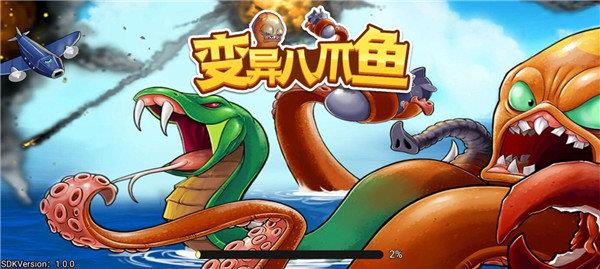 变异八爪鱼  v1.0图3