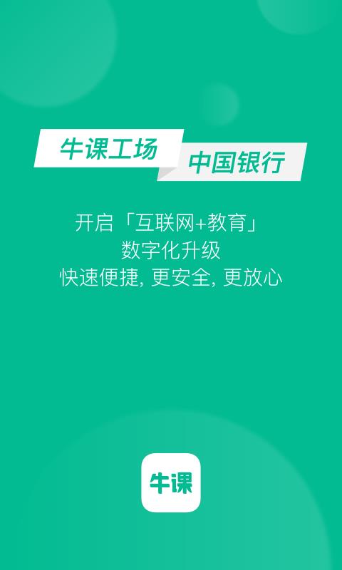 牛课工场  v3.0.0图2
