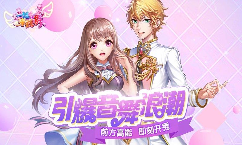 一起来跳舞  v3.9.12图1