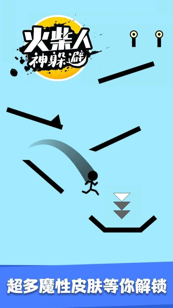 火柴人神躲避  v1.0.1图1
