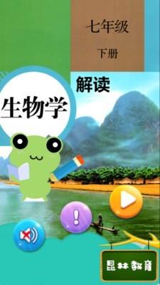 人教版七年级下册生物解读  v4.18.42图1