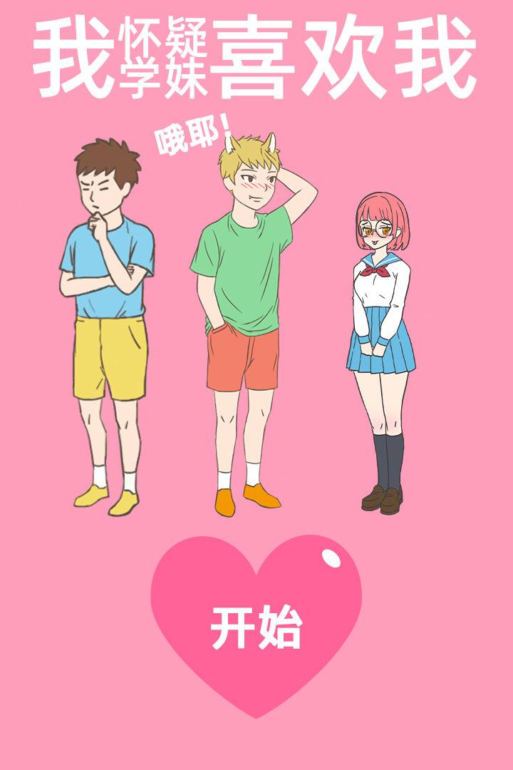 我怀疑学妹喜欢我  v图2