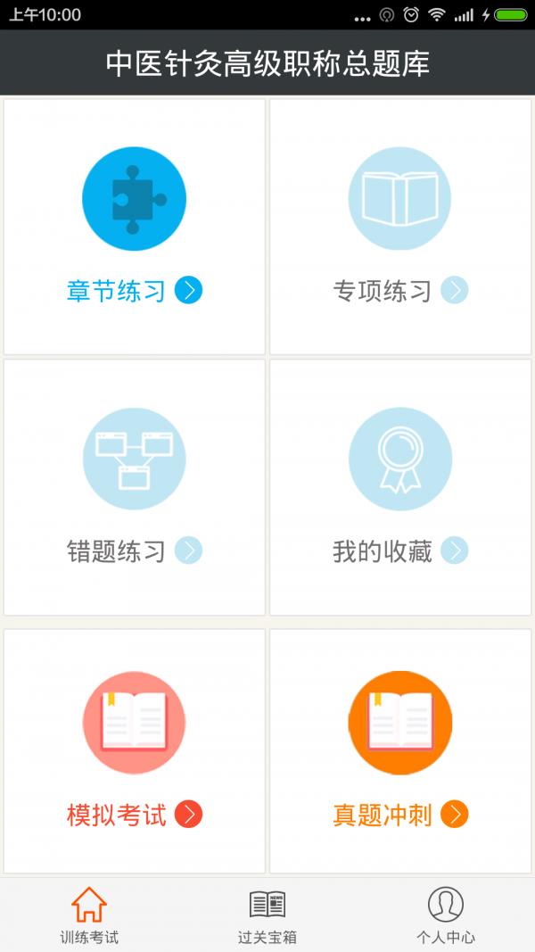 中医针灸高级职称总题库  v4.71图1