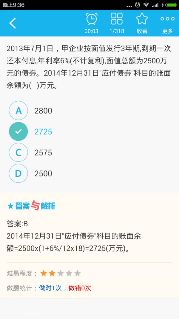 初级会计总题库  v4.80图3