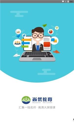 尚优课堂  v1.1.0图1