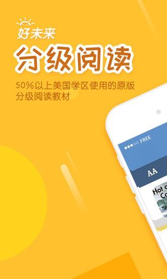 好未来分级阅读