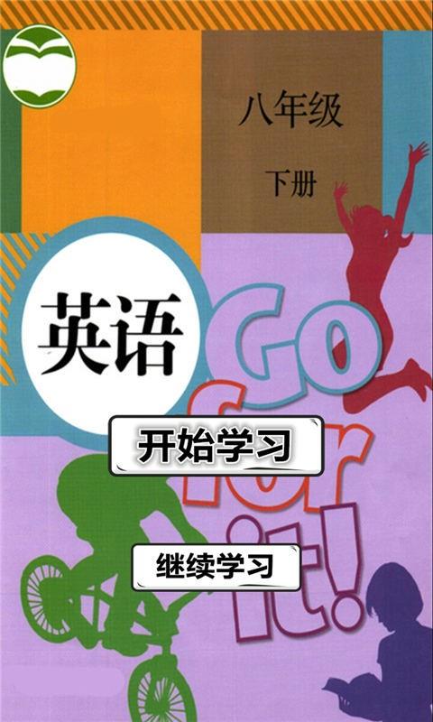 八年级英语下册人教版  v1.2.2图1