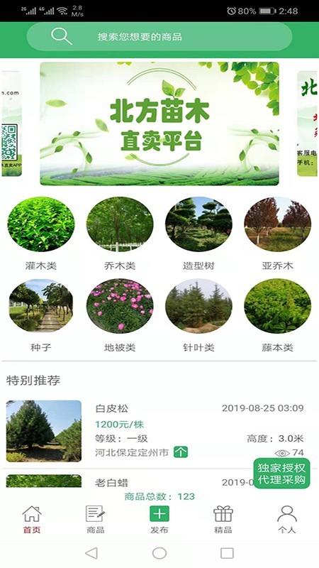 苗木直卖  v8.0图3