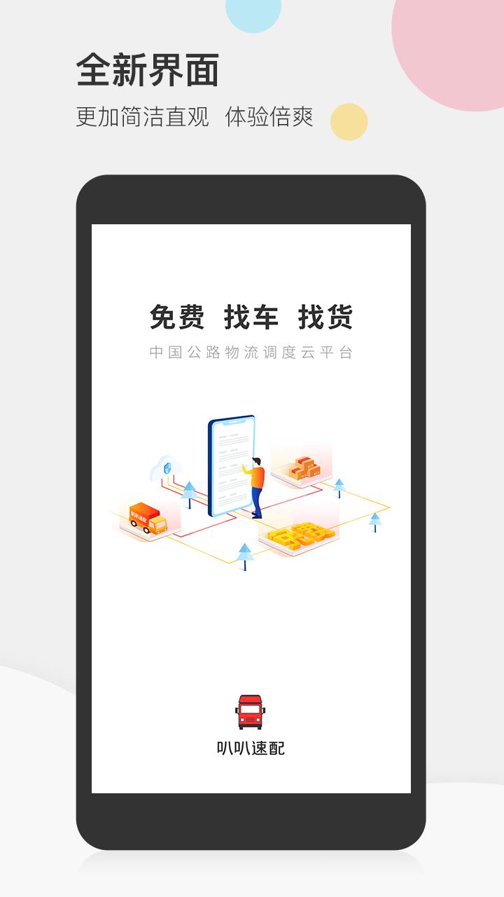 叭叭速配司机版  v3.8.2图1