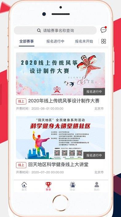 北京市体育总会移动客户端  v2.3.9图2