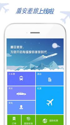 盾安差旅  v7.7.4.0图3