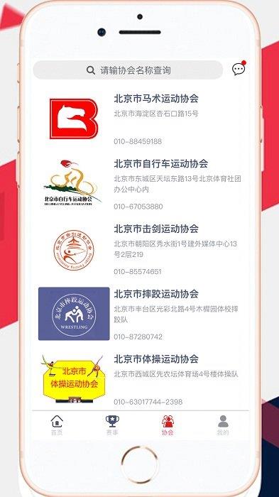北京市体育总会移动客户端  v2.3.9图1