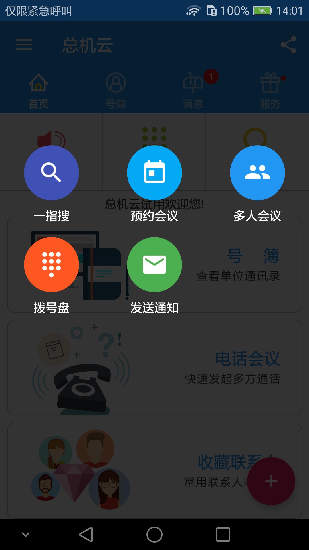 总机云  v6.8.9图4