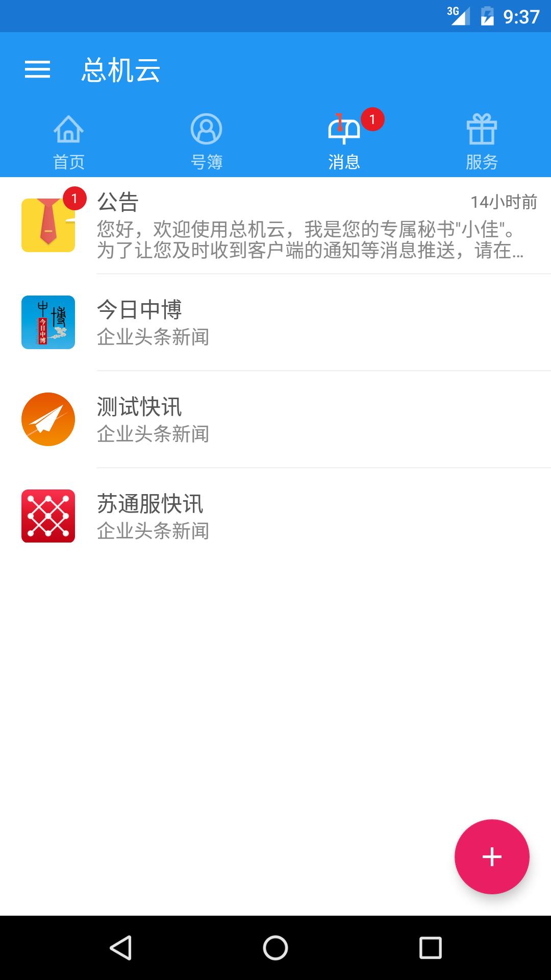 总机云  v6.8.9图3