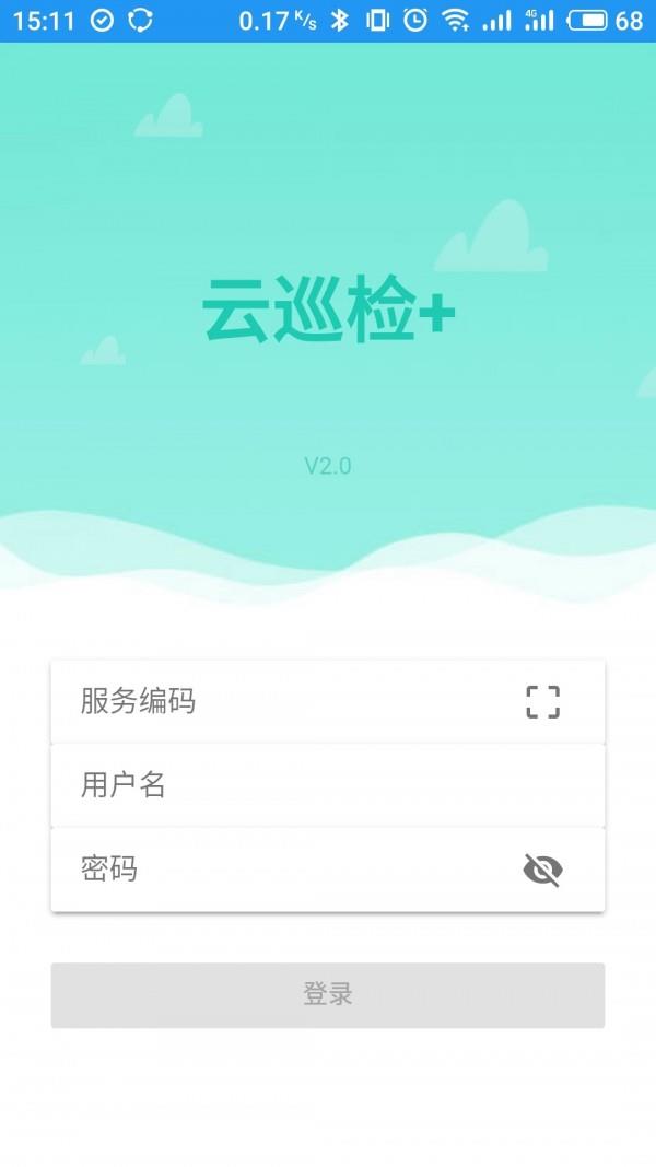 云巡检+  v2.0.3图1