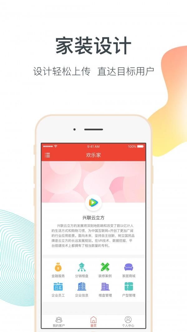 欢乐家企业版  v4.1.2图2